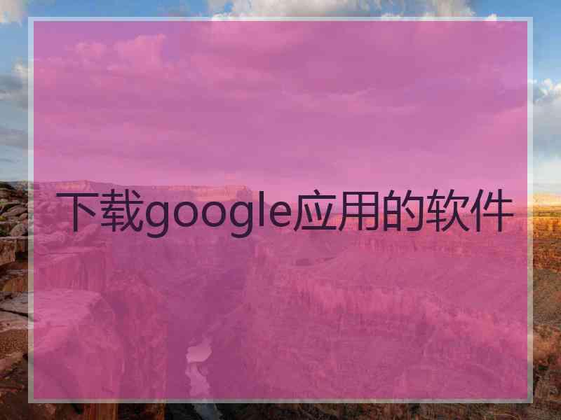 下载google应用的软件