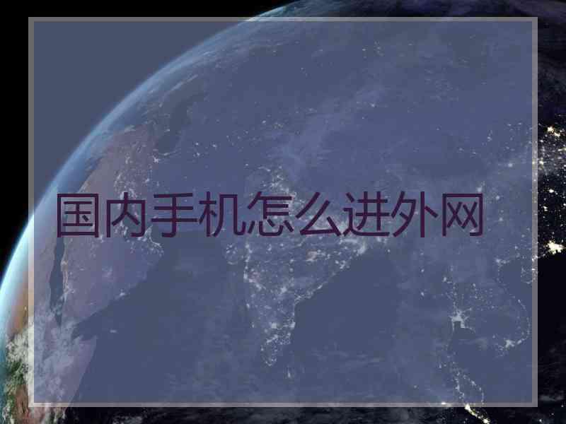 国内手机怎么进外网