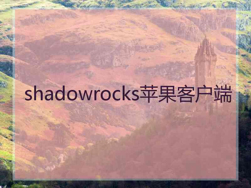 shadowrocks苹果客户端