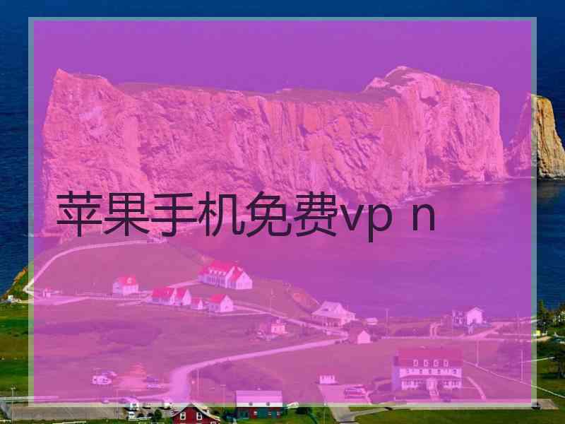 苹果手机免费vp n