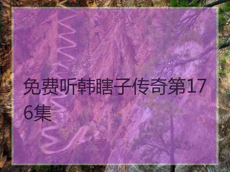 免费听韩瞎子传奇第176集