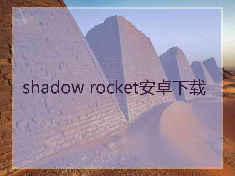 shadow rocket安卓下载