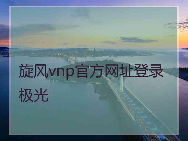 旋风vnp官方网址登录极光