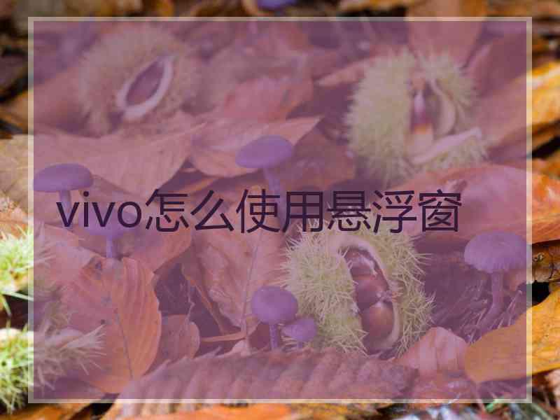 vivo怎么使用悬浮窗