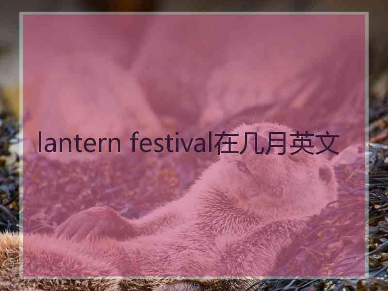 lantern festival在几月英文