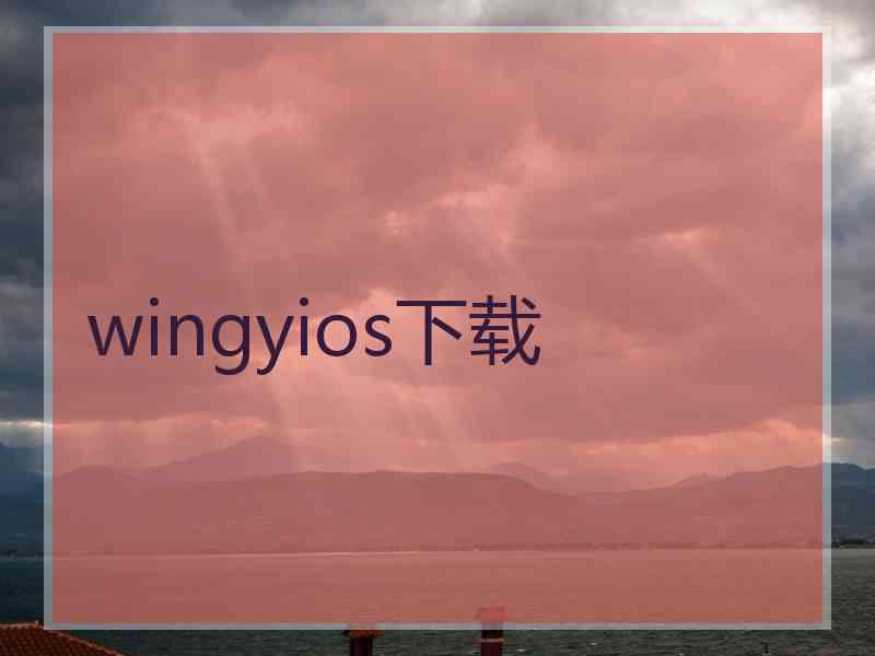 wingyios下载