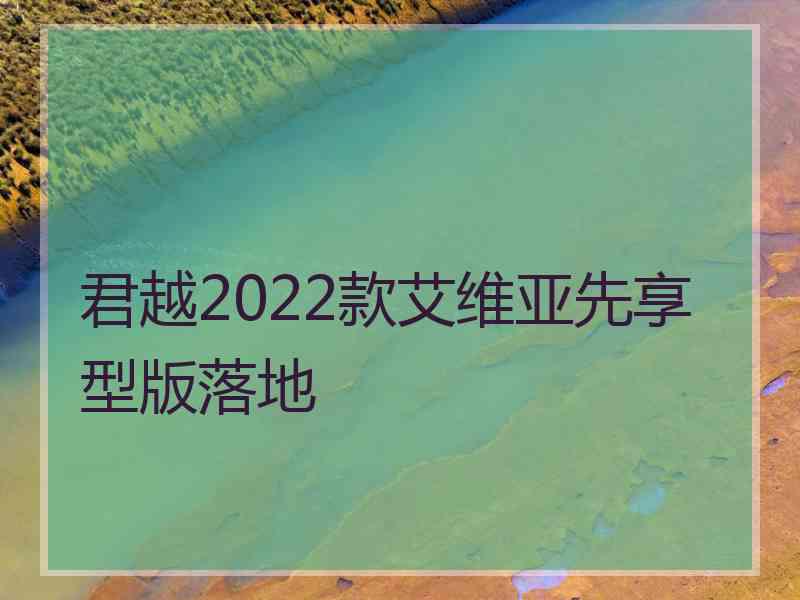 君越2022款艾维亚先享型版落地