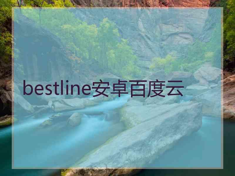 bestline安卓百度云