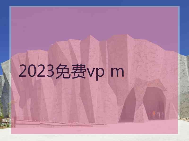 2023免费vp m