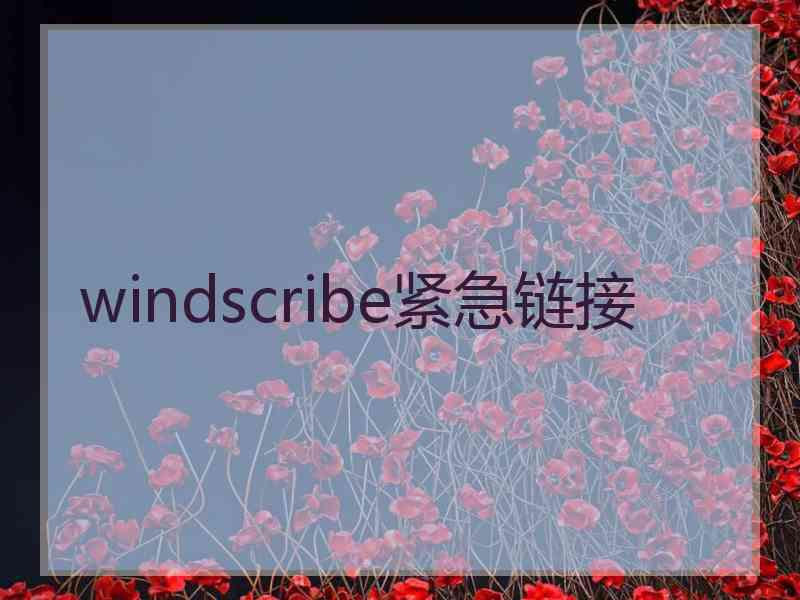 windscribe紧急链接