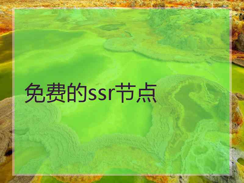 免费的ssr节点