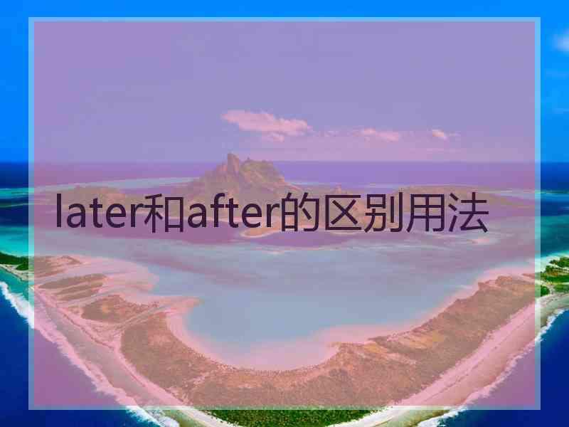 later和after的区别用法