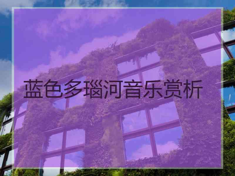 蓝色多瑙河音乐赏析