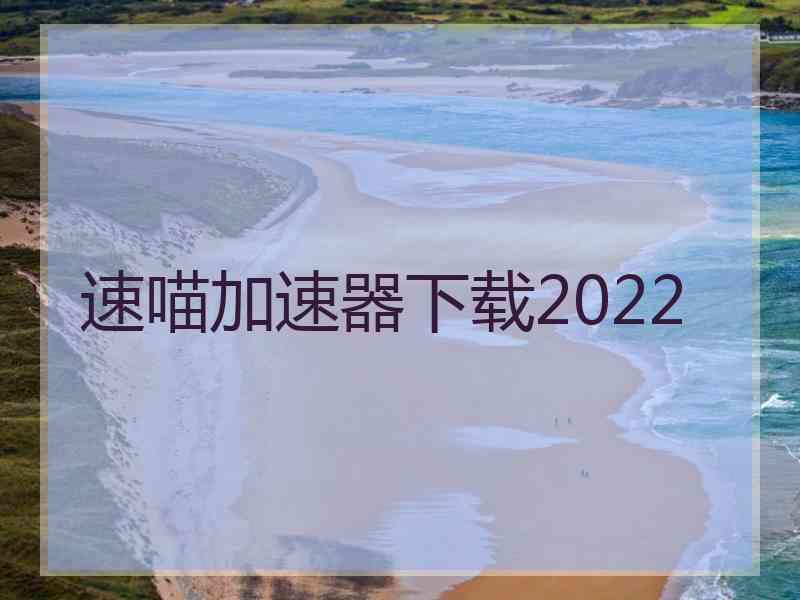 速喵加速器下载2022