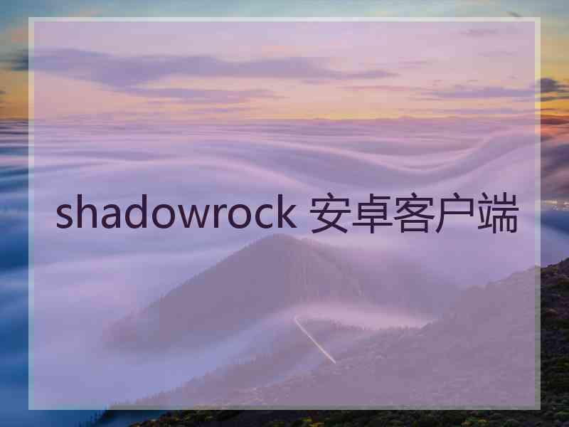 shadowrock 安卓客户端