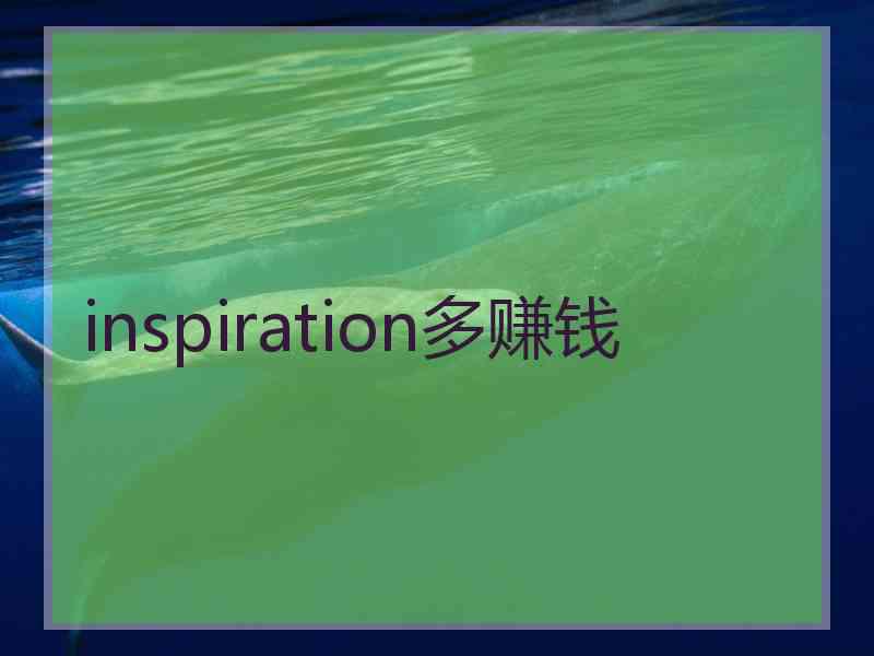 inspiration多赚钱