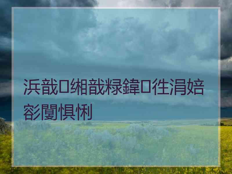 浜戠缃戠粶鍏徃涓婄彮闅惧悧