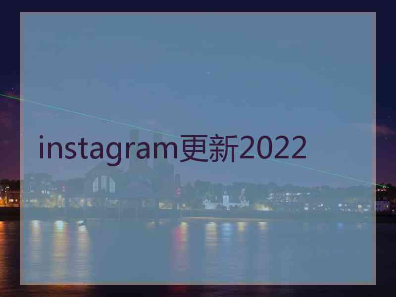 instagram更新2022