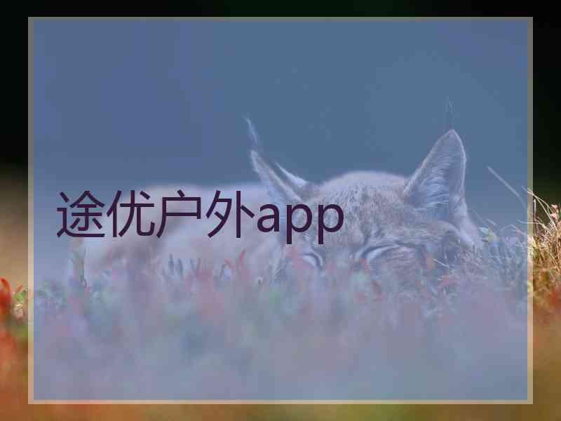 途优户外app