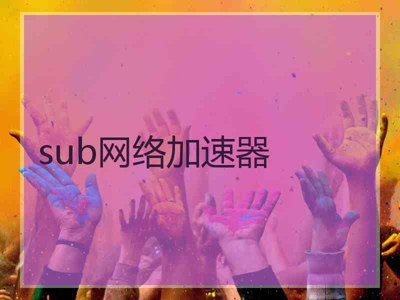 sub网络加速器