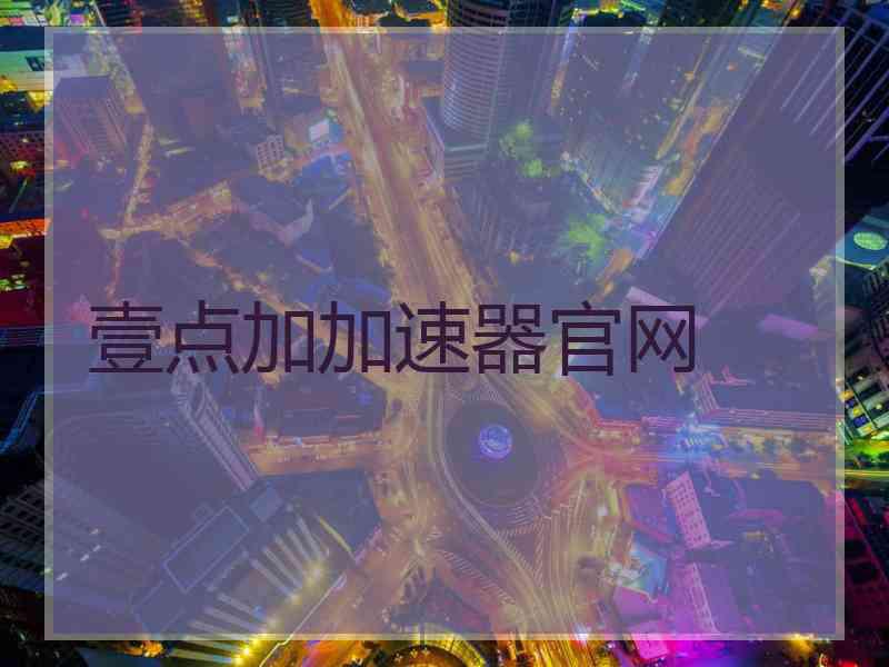 壹点加加速器官网