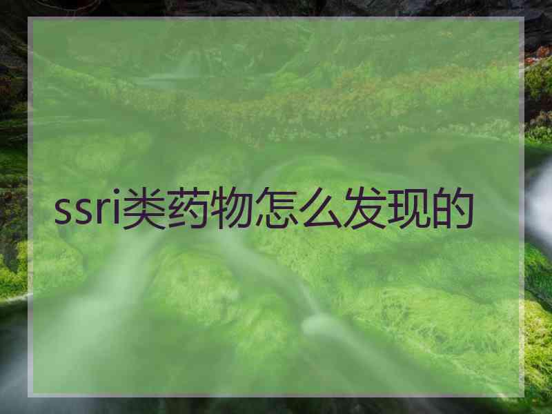 ssri类药物怎么发现的