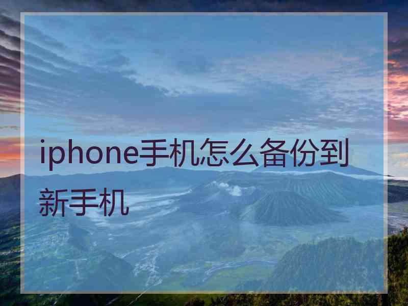 iphone手机怎么备份到新手机