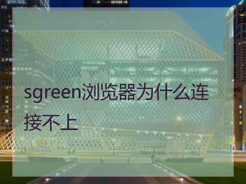 sgreen浏览器为什么连接不上