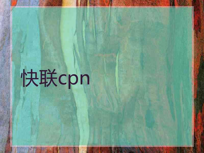 快联cpn