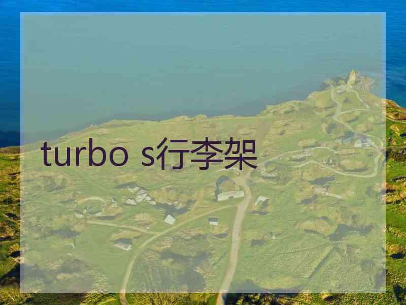 turbo s行李架