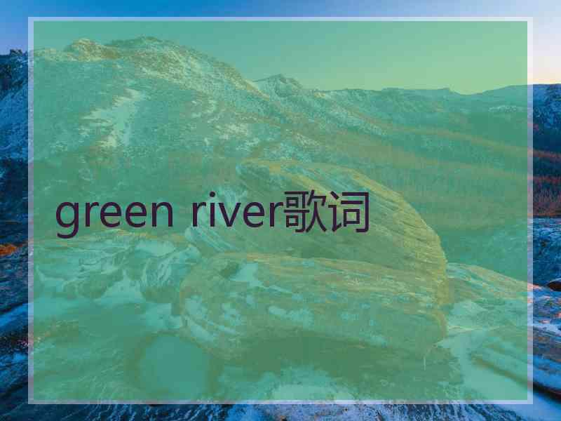 green river歌词