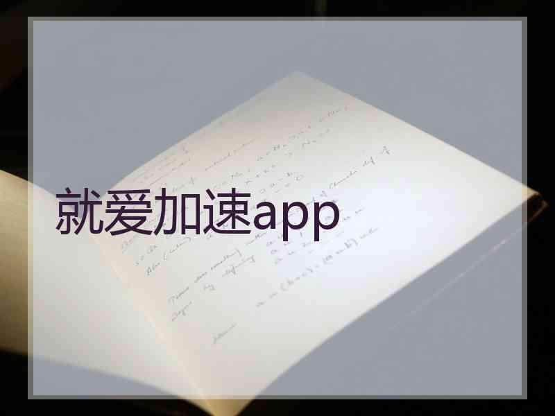 就爱加速app