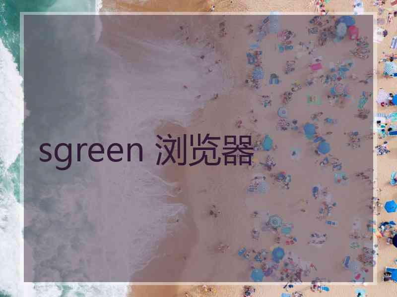 sgreen 浏览器