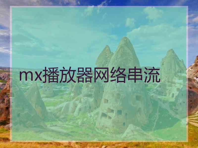 mx播放器网络串流