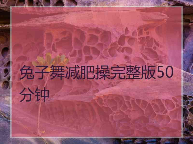 兔子舞减肥操完整版50分钟