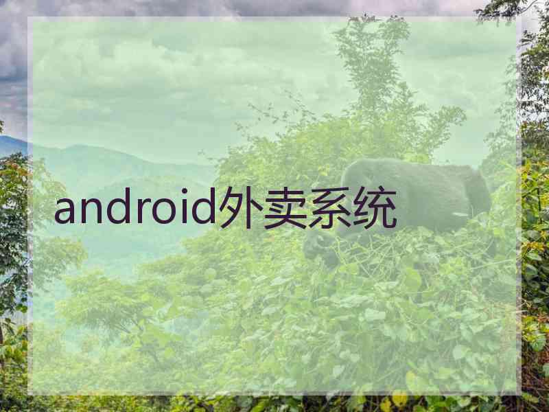 android外卖系统