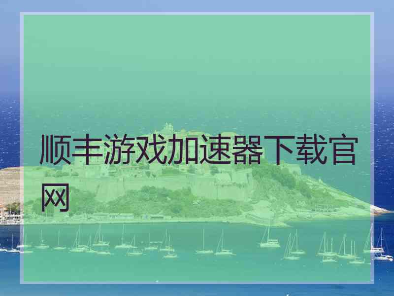 顺丰游戏加速器下载官网