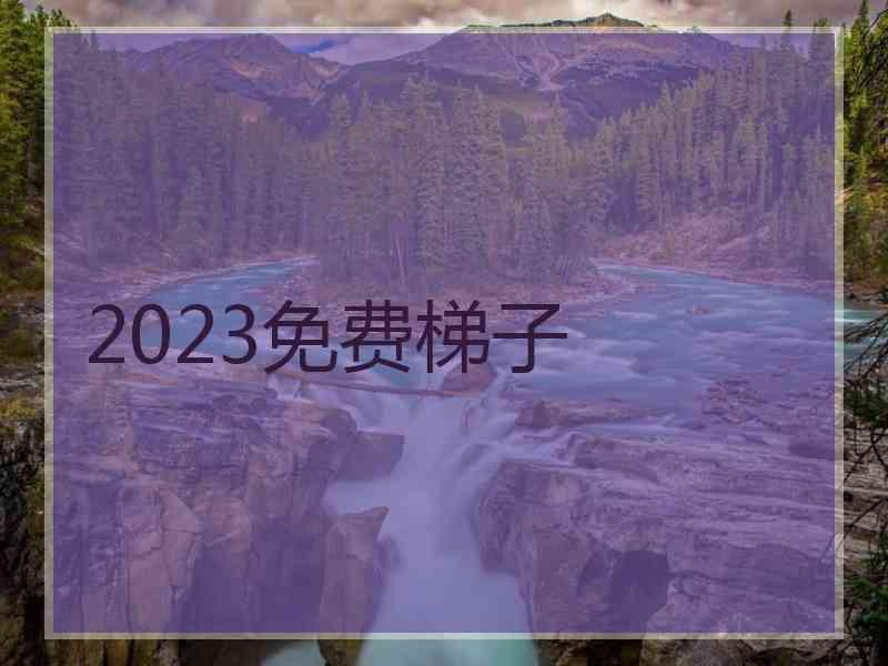 2023免费梯子