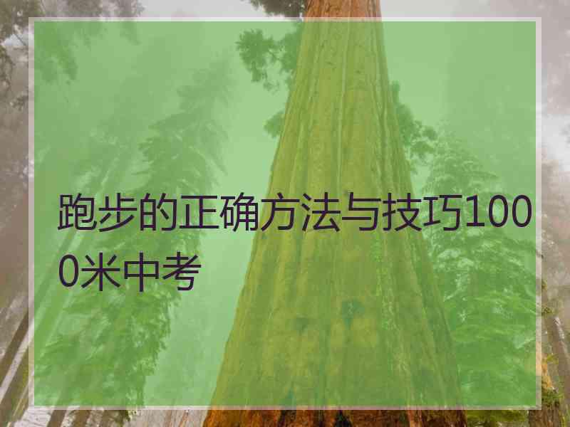 跑步的正确方法与技巧1000米中考