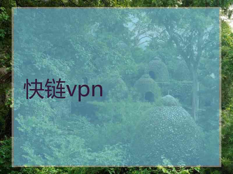 快链vpn