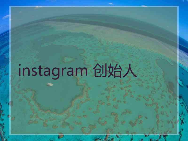 instagram 创始人