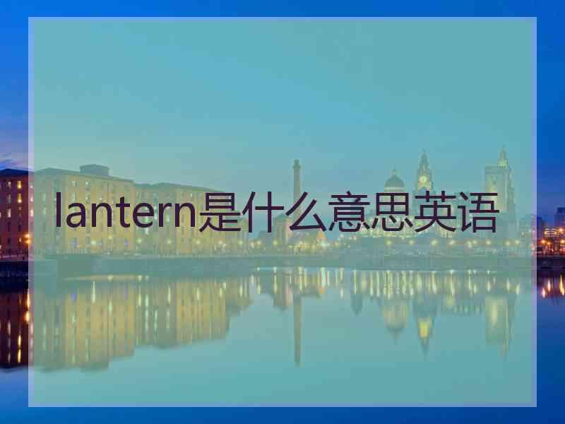 lantern是什么意思英语