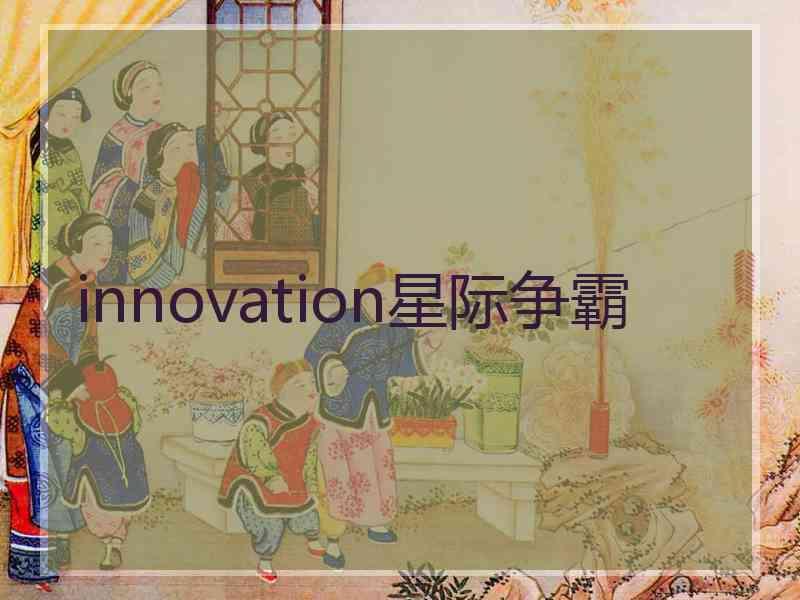 innovation星际争霸