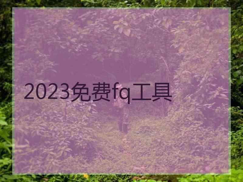 2023免费fq工具