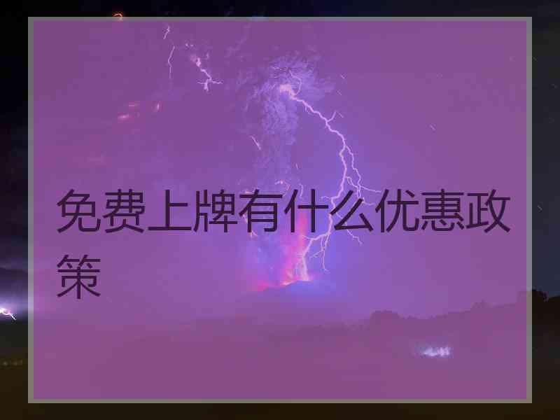 免费上牌有什么优惠政策