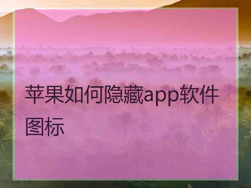 苹果如何隐藏app软件图标