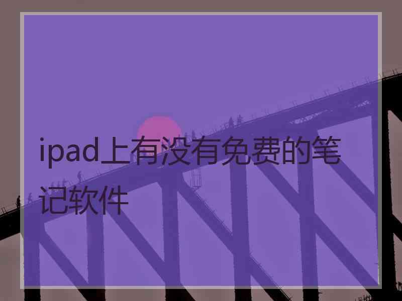 ipad上有没有免费的笔记软件