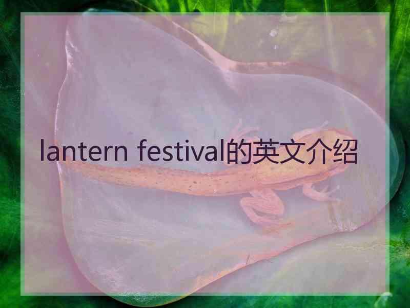 lantern festival的英文介绍