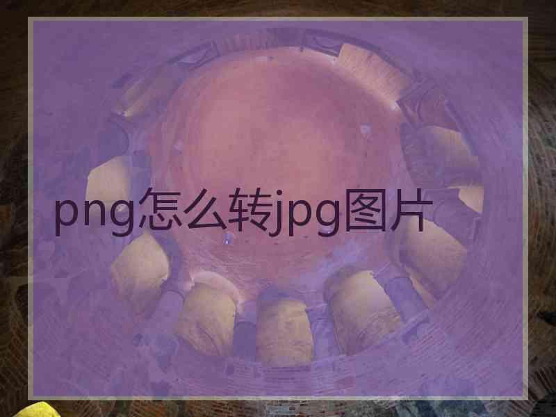 png怎么转jpg图片