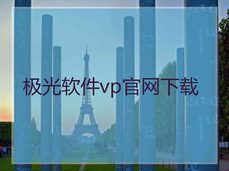 极光软件vp官网下载